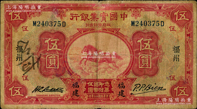 民國二十年（1931年）中國實業(yè)銀行伍圓，福建·福州地名；奧斯汀先生藏品，少見，原票七成新