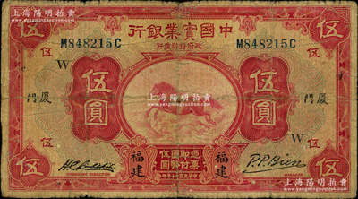 民國二十年（1931年）中國實業(yè)銀行伍圓，福建·廈門地名，加印領(lǐng)券“W”字；奧斯汀先生藏品，少見，近七成新