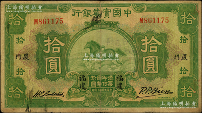 民國二十年（1931年）中國實業(yè)銀行拾圓，福建·廈門地名；奧斯汀先生藏品，少見，原票七成新