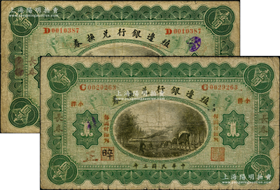 民國三年（1914年）殖邊銀行兌換券小洋壹圓共2枚不同，分別為長春、多倫改長春地名；奧斯汀先生藏品，七成新