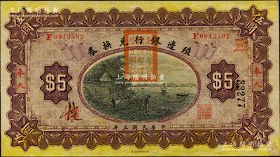 民國三年（1914年）殖邊銀行兌換券伍圓，奉天地名，蓋有“東三省官銀號監(jiān)理官之關(guān)防”；奧斯汀先生藏品，原票九成新
