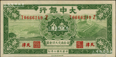 民國十年（1921年）大中銀行壹角，天津地名；奧斯汀先生藏品，九至九五成新