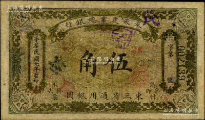 民國元年（1912年）奉天農(nóng)業(yè)總銀行伍角，乃謝志偉編著《中國各省紙幣圖錄》一書第427頁之圖片原物，誠屬東北紙幣之罕見品，迄今存世僅見數(shù)枚；奧斯汀先生藏品，有修補，七成新