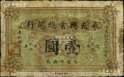 民國二年（1913年）奉天興業(yè)總銀行北洋版壹圓，其號碼為6666獅子號；奧斯汀先生藏品，源于著名集鈔家徐楓先生之舊藏（2008年得自嘉德徐楓專場），少見，邊有修補，六五成新