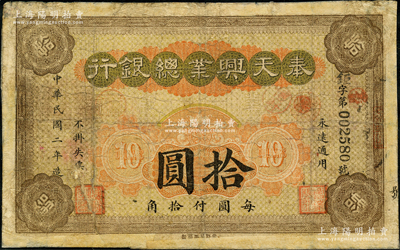 民國二年（1913年）奉天興業(yè)總銀行拾圓，背面圖案印刷向右移位；奧斯汀先生藏品，少見，邊有修補，七成新
