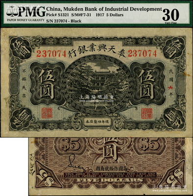 民國六年（1917年）奉天興業(yè)銀行週年四厘債券伍圓，此種無干支加蓋者存世稀見；奧斯汀先生藏品，左上角有小修，PMG 30 VF