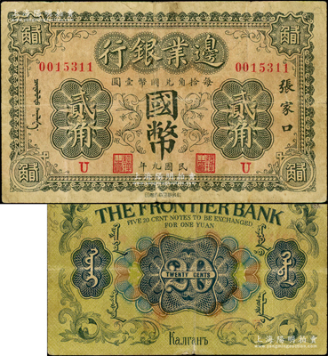 民國九年（1920年）邊業(yè)銀行國幣貳角，張家口地名，印有蒙文；此為第一版輔幣券，乃皖系徐樹錚時代所發(fā)行；奧斯汀先生藏品，源于德國名家白爾文先生之舊藏，少見，原票七五成新