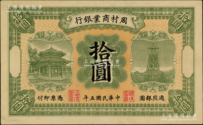 民國五年（1916年）周村商業(yè)銀行拾圓，無地名版（通常所見均為濟南地名）；奧斯汀先生藏品，九成新