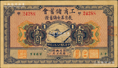 民國十八年（1929年）工商儲蓄會教育基金儲蓄證壹圓，發(fā)行于上海；奧斯汀先生藏品，九成新