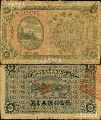 民國十二年（1923年）江西惠通銀行當(dāng)拾銅元拾枚，乃屬江西地方之商業(yè)銀行，上印杭州六和塔風(fēng)景；奧斯汀先生藏品，少見，原票七成新