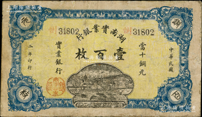 民國二年（1913年）湖南實業(yè)銀行當(dāng)十銅元壹百枚，奧斯汀先生藏品，少見，有修補，七成新