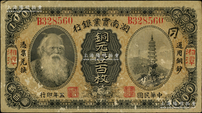 民國五年（1916年）湖南實業(yè)銀行銅元壹百枚，湘潭地名，上印神農(nóng)氏像；奧斯汀先生藏品，源于著名集鈔家柏文先生之舊藏，少見，七五成新