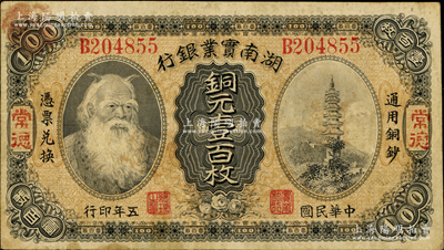民國五年（1916年）湖南實業(yè)銀行銅元壹百枚，常德地名，上印神農(nóng)氏像；奧斯汀先生藏品，少見，八成新