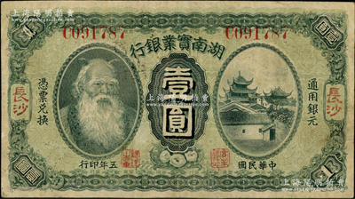 民國五年（1916年）湖南實業(yè)銀行壹圓，長沙地名，上印神農(nóng)氏像；奧斯汀先生藏品，少見，八成新