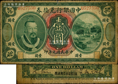 民國元年（1912年）中國銀行兌換券黃帝像小洋壹圓，左右均印“東三省通用·每圓付拾角”地名，薩福懋·范磊簽名；奧斯汀先生藏品，原票七成新