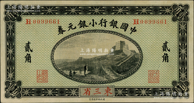 1914年中國銀行小銀元券貳角，東三省地名，H字軌，李思浩·李心靈簽名；奧斯汀先生藏品，已屬較佳品相，八五成新