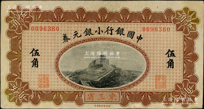 1914年中國銀行小銀元券伍角，東三省地名，無字軌，薩福懋·范磊簽名；奧斯汀先生藏品，邊有修補，八成新