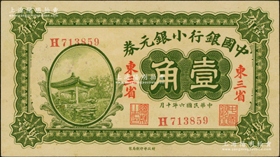 民國六年（1917年）中國銀行小銀元券壹角，東三省地名，H字軌，馮耿光·程良楷簽名；奧斯汀先生藏品，九八成新