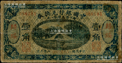 民國六年（1917年）中國銀行兌換券藍色壹角，歸綏地名，馮耿光·程良楷簽名；奧斯汀先生藏品，罕見，有小修補，六成新
