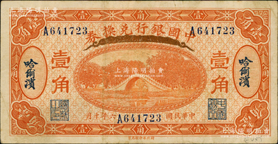 民國六年（1917年）中國銀行兌換券桔色壹角，哈爾濱地名，馮耿光·程良楷簽名；奧斯汀先生藏品，八成新