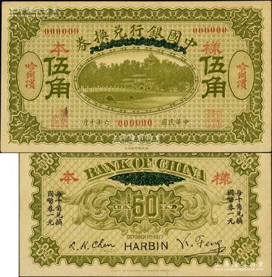 民國六年（1917年）中國銀行兌換券綠色伍角樣本券，正背共2枚，哈爾濱地名，馮耿光·程良楷簽名；奧斯汀先生藏品，九五成新
