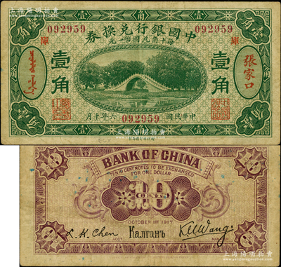 民國六年（1917年）中國銀行兌換券綠色壹角，張家口地名，加印“庫”(庫倫)字，王克敏·程良楷簽名（通常多為馮耿光·程良楷簽名）；奧斯汀先生藏品，八成新