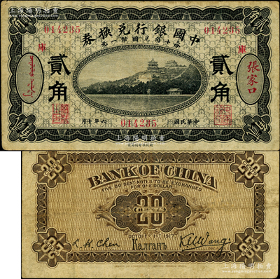 民國六年（1917年）中國銀行兌換券黑色貳角，張家口地名，加印“庫”(庫倫)字，王克敏·程良楷簽名（通常多為馮耿光·程良楷簽名）；奧斯汀先生藏品，少見，近八成新
