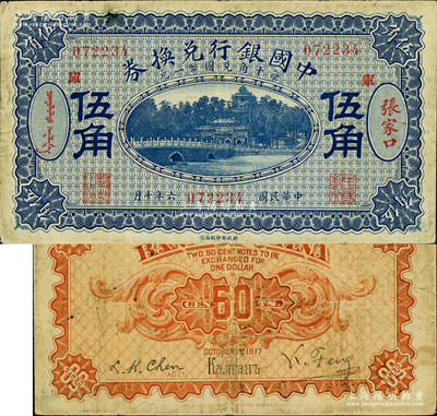 民國六年（1917年）中國銀行兌換券藍色伍角，張家口地名，加印“庫”(庫倫)字，馮耿光·程良楷簽名；奧斯汀先生藏品，近八成新