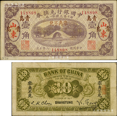 民國六年（1917年）中國銀行兌換券壹角，山東·青島地名（大字“青島”，且地名顏色與通常所見紅色者完全不同），屬第一版馮耿光·程良楷簽名；奧斯汀先生藏品，罕見，原票八成新