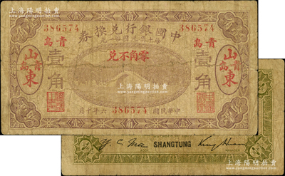 民國六年（1917年）中國銀行兌換券壹角，山東·青島地名（紅字小地名），金還·馬寅初簽名；奧斯汀先生藏品，少見，原票七成新