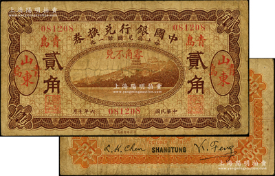 民國六年（1917年）中國銀行兌換券貳角，山東·青島地名，馮耿光·程良楷簽名；奧斯汀先生藏品，源于日本名家森本勇先生之舊藏，少見，原票七成新