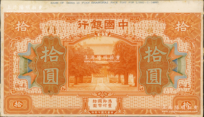 民國七年（1918年）中國銀行桔色拾圓試印樣本券，正背共2枚，上海地名，均張貼于美國鈔票公司檔案卡紙之上，雕刻版手感強烈；奧斯汀先生藏品，九至九五成新