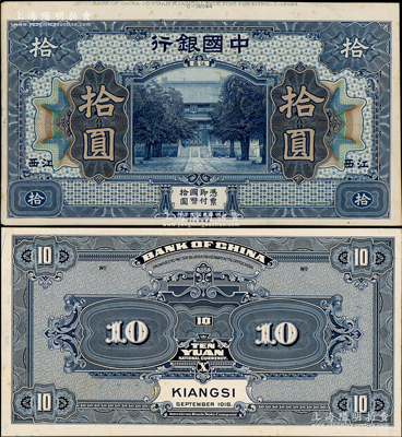 民國七年（1918年）中國銀行藍色拾圓試印樣本券，正背共2枚，江西地名，均張貼于美國鈔票公司檔案卡紙之上，雕刻版手感強烈；奧斯汀先生藏品，九五成新