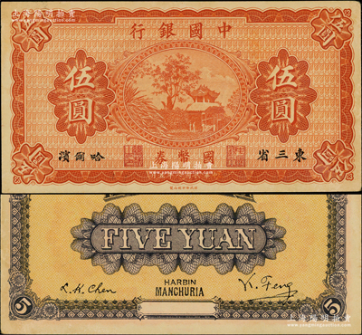民國八年（1919年）中國銀行國幣券伍圓，東三省·哈爾濱地名，背印馮耿光·程良楷簽名；奧斯汀先生藏品，未折九五成新