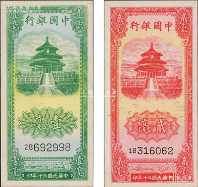 民國三十年（1941年）中國銀行豎式天壇圖壹毫、貳毫共2枚全套，奧斯汀先生藏品，九五至九八成新
