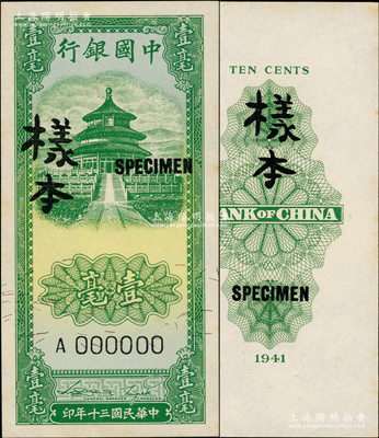 民國三十年（1941年）中國銀行豎式天壇圖綠色壹毫樣本券，正背共2枚；奧斯汀先生藏品，九五成新
