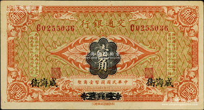 交通銀行（1914年）國幣壹角，哈爾濱改威海衛地名，單字軌，曹汝霖·陳福頤簽名；奧斯汀先生藏品，九成新
