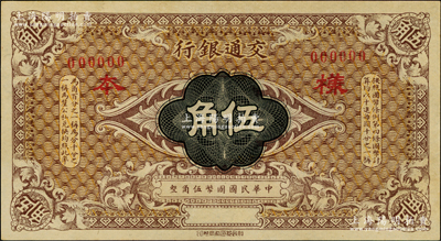 交通銀行（1914年）國幣伍角樣本，屬000000標準樣本（注：另1種樣本為帶號碼樣本）；奧斯汀先生藏品，九八成新