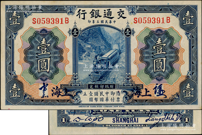 民國三年（1914年）交通銀行藍色壹圓，上海地名，正面中文簽章版，背印梁士詒·胡祖同簽名；奧斯汀先生藏品，少見，原票九五成新