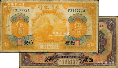 民國三年（1914年）交通銀行紫色壹圓、桔色伍圓共2枚全套，西安地名；奧斯汀先生藏品，原票七成新
