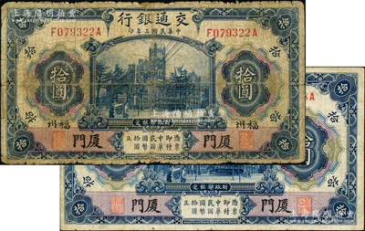 民國三年（1914年）交通銀行藍色拾圓共2枚不同，分別為“廈門”地名和“廈門·福州”地名；奧斯汀先生藏品，六至近八成新