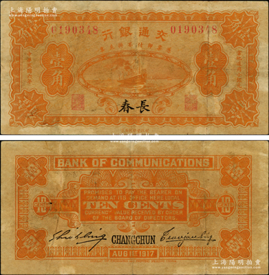 民國六年（1917年）交通銀行財政部版壹角，長春地名，曹汝霖·謝霖簽名，屬稀見品種；奧斯汀先生藏品，七成新