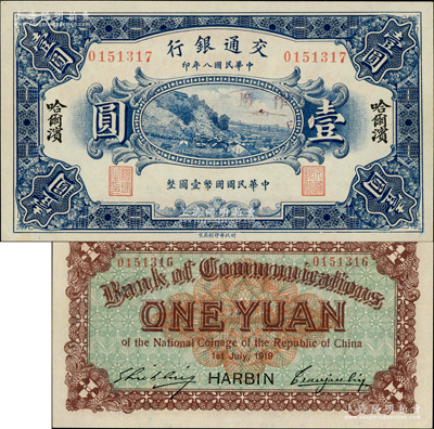 民國八年（1919年）交通銀行壹圓，哈爾濱地名，曹汝霖·謝霖簽名；此鈔為錯版券，正面號碼為0151317，而背面號碼卻為0151316，前后相差1號；奧斯汀先生藏品，少見且富趣味，九八成新