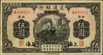 民國十三年（1924年）交通銀行伍圓，上海地名，唐壽民·王子崧簽名；奧斯汀先生藏品，已屬較佳品相，八成新