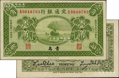 民國十四年（1925年）交通銀行壹角，青島地名，單字軌，梁士詒·李鍾楚簽名；奧斯汀先生藏品，原票九五成新