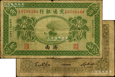 民國十四年（1925年）交通銀行壹角，濟南地名，盧學溥·李鍾楚簽名；奧斯汀先生藏品，源于日本名家森本勇先生之舊藏，原票七成新