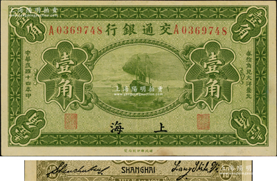 民國十四年（1925年）交通銀行壹角，上海地名，背印梁士詒·盛竹書簽名，此種簽名較少見；奧斯汀先生藏品，未折九五成新