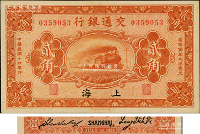 民國十四年（1925年）交通銀行貳角，上海地名，背印梁士詒·盛竹書簽名，此種簽名略少見；奧斯汀先生藏品，九至九五成新