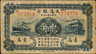 民國十六年（1927年）交通銀行藍色貳角，青島地名，無字軌，盧學溥·李鍾楚簽名；奧斯汀先生藏品，原票七五成新