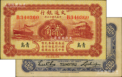 民國十六年（1927年）交通銀行棕紅色貳角，青島地名，單字軌，背印盧學溥·李鍾楚簽名；奧斯汀先生藏品，原票九成新